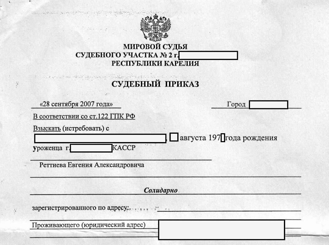 Судебный приказ Судебный приказ
