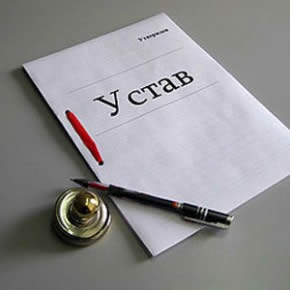 Устав