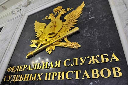 Федеральная служба судебных приставов
