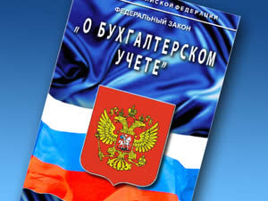 Закон "О бухгалтерском учете"