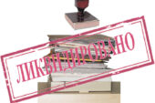 Особенности составления протокола для общества с ограниченной ответственностью о ликвидации