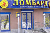 Реализация ломбардом невостребованного имущества