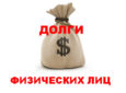 Как вернуть долг, если неплательщик – физическое лицо?