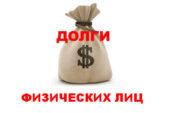 Как вернуть долг, если неплательщик – физическое лицо?