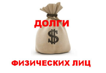 Как вернуть долг, если неплательщик – физическое лицо?