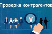 Качественная проверка деятельности контрагента