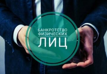 Банкротство физических и юридических лиц