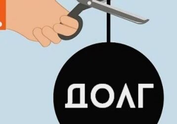 Как списать долги по кредитам: законные способы в 2025 году